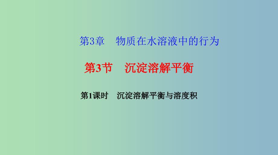 高中化学第3章物质在水溶液中的行为3.3沉淀溶解平衡第1课时沉淀溶解平衡与溶度积课件鲁科版.ppt_第1页