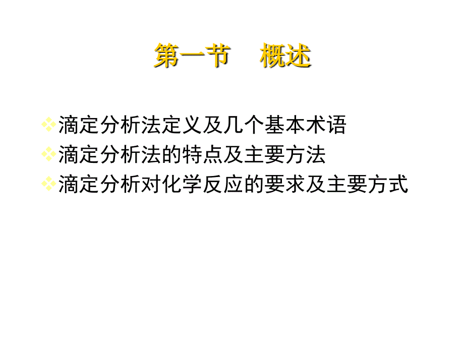 分析化学：3滴定分析法概论_第2页