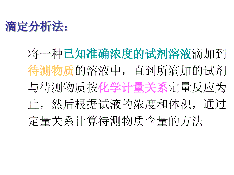 分析化学：3滴定分析法概论_第3页