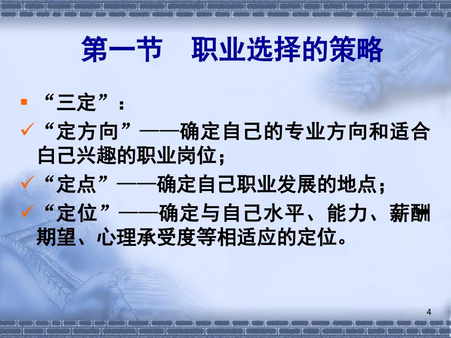 推荐4大学生就业指导课6求职方法与技巧_第4页