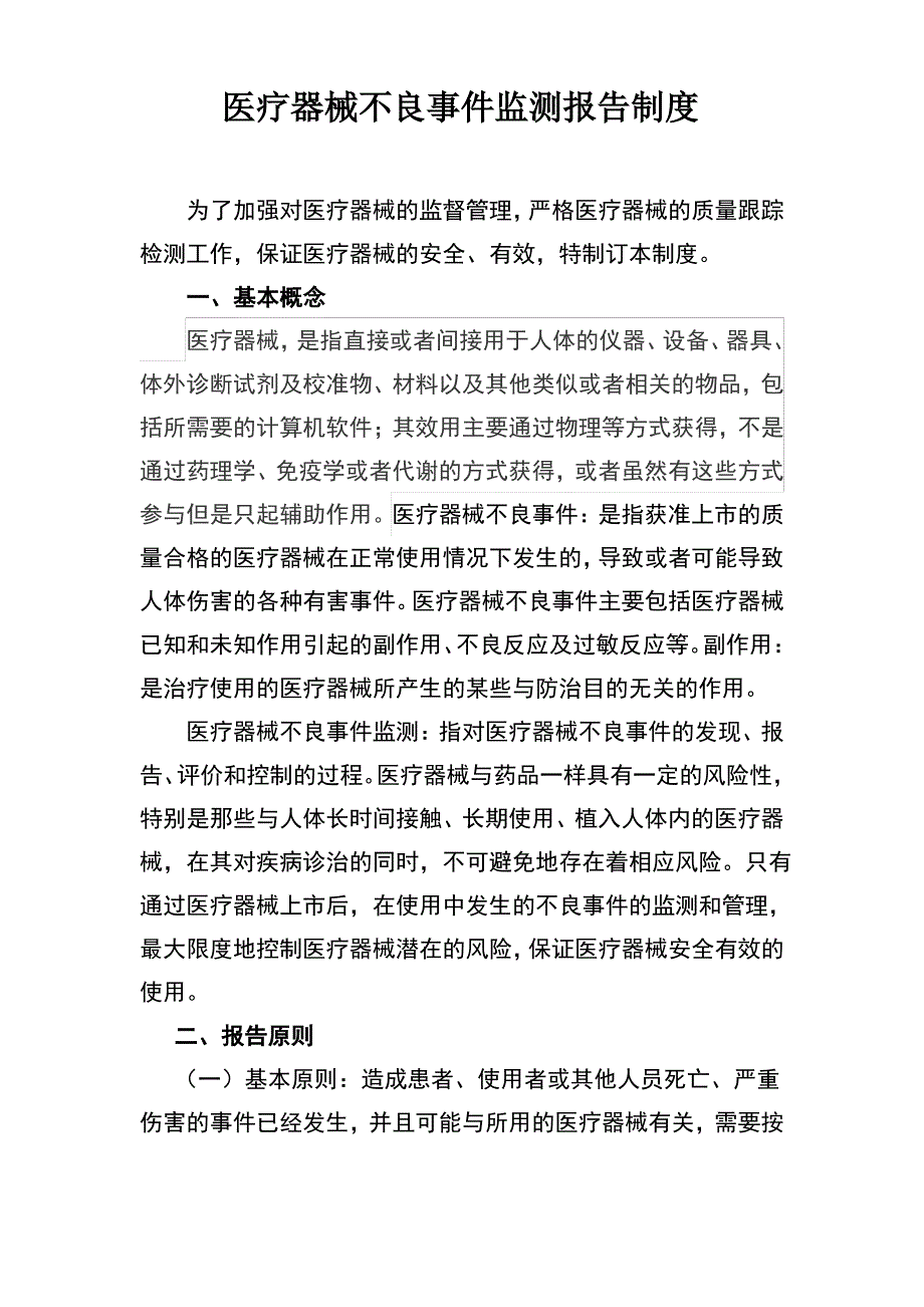 医疗器械不良事件报告制度_第1页