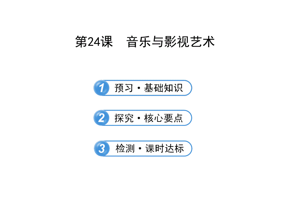 第24课音乐与影视艺术3_第2页