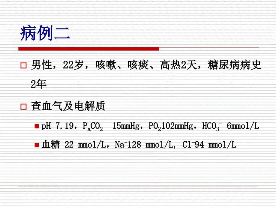 血气分析报告解读案例分享56898_第5页