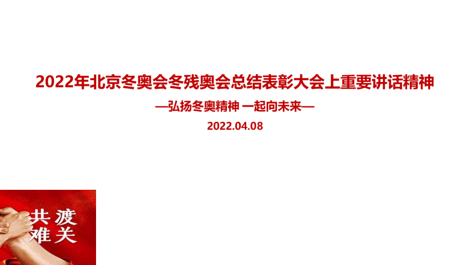 2022年北京冬奥会冬残奥会总结表彰大会讲话专题解读PPT_第1页