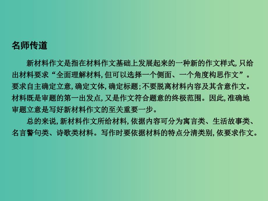 高三语文专题复习十七 高考满分作文技巧一 新材料作文快速审题立意课件.ppt_第2页