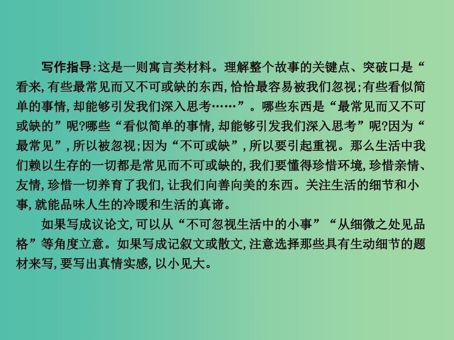 高三语文专题复习十七 高考满分作文技巧一 新材料作文快速审题立意课件.ppt_第5页