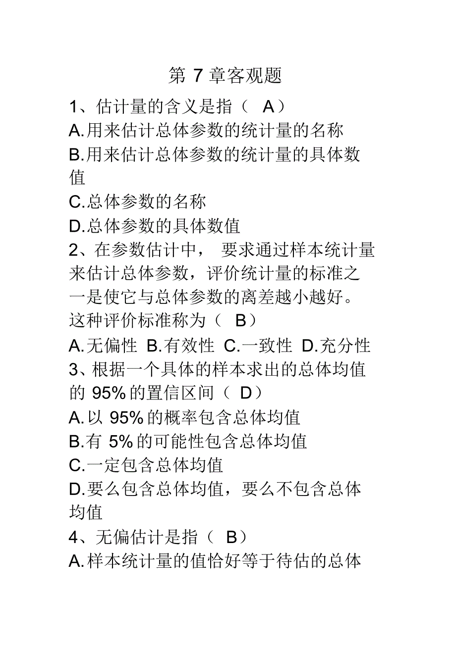 统计学7章客观题+答案_第1页