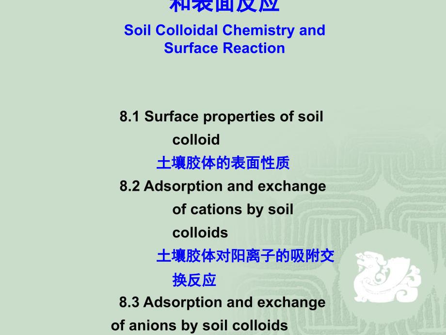 第八章土壤胶体化学和表面反应_第1页