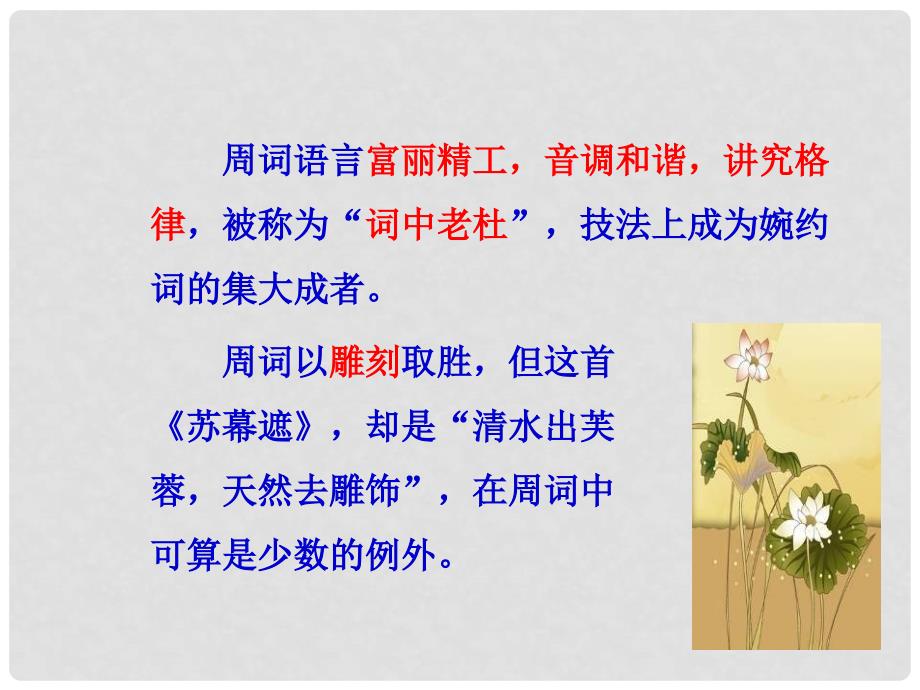 江西省横峰中学高中语文 苏幕遮课件 新人教版选修《中国古代诗歌散文欣赏》_第3页