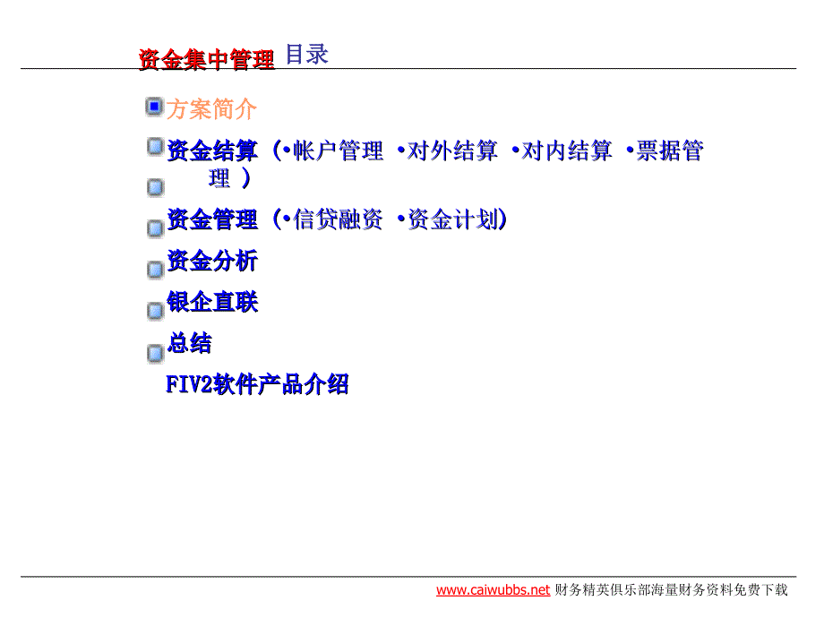 集团企业资金集中管理（PPT 39页）.ppt_第1页