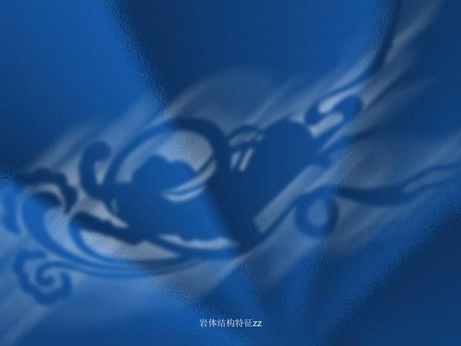 岩体结构特征zz课件_第1页