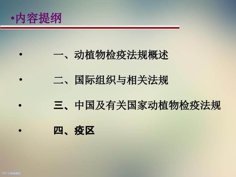 动植物检验检疫学-动植物检疫法规课件_第2页