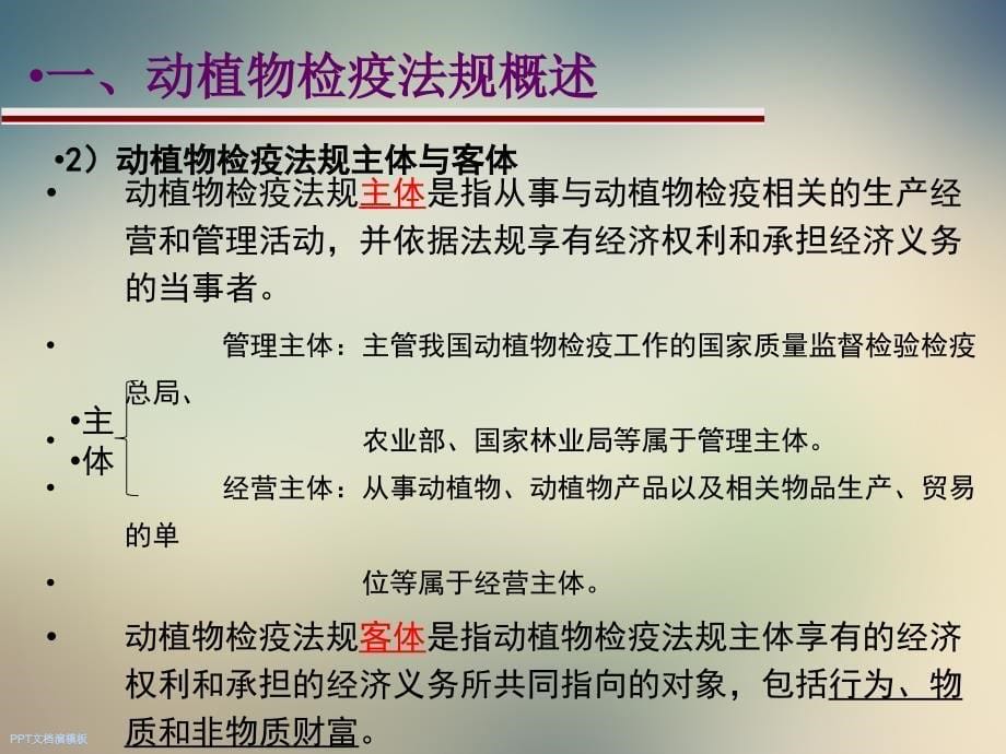 动植物检验检疫学-动植物检疫法规课件_第5页