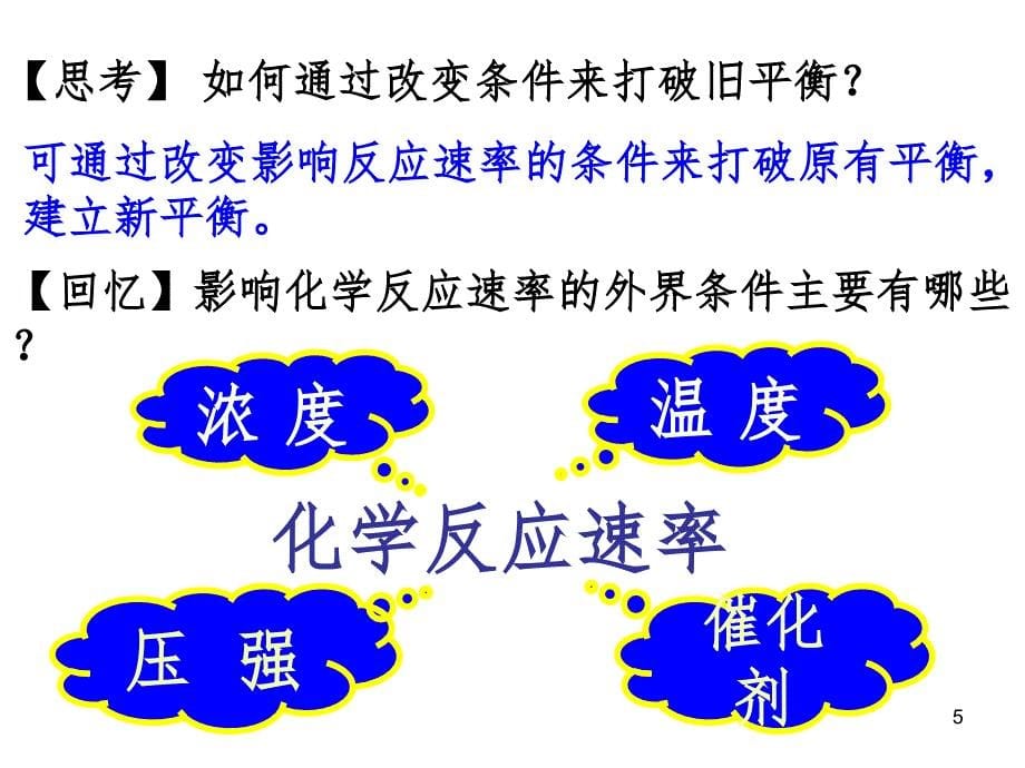 影响化学平衡状态的因素课堂PPT_第5页