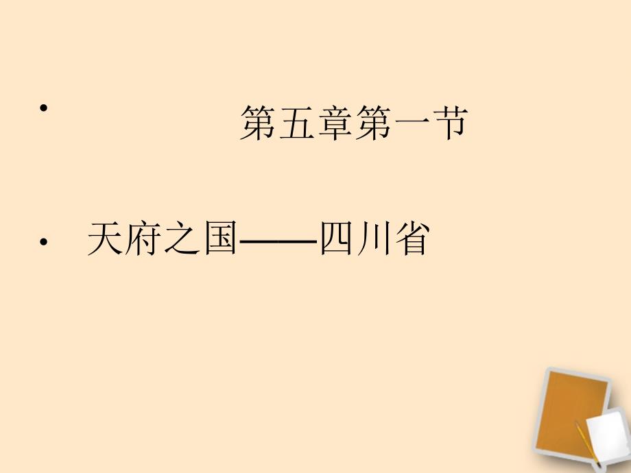 八年级地理下册《“天府之国”——四川省课件2湘教版_第1页