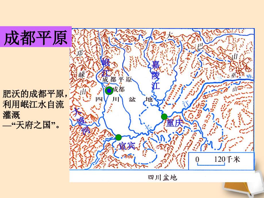 八年级地理下册《“天府之国”——四川省课件2湘教版_第4页