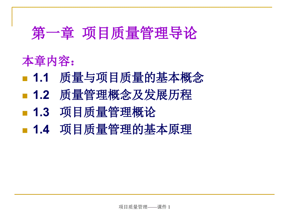 项目质量管理课件_第4页