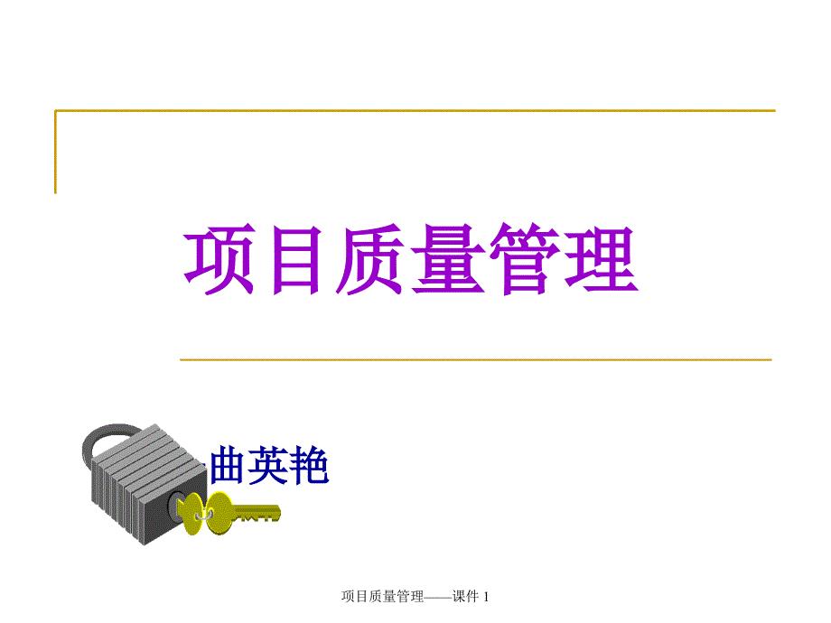 项目质量管理课件