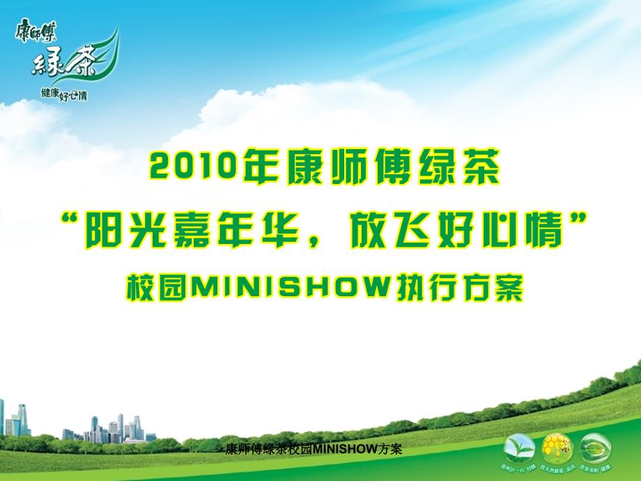 康师傅绿茶校园MINISHOW方案课件_第1页