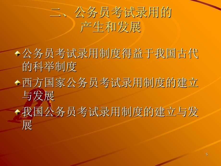 我国的公务员考试录用制度PPT参考课件_第5页