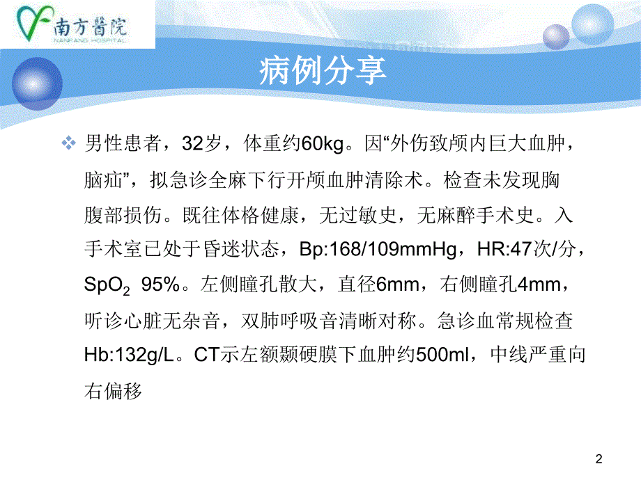 神经外科急诊麻醉病例分析_第2页