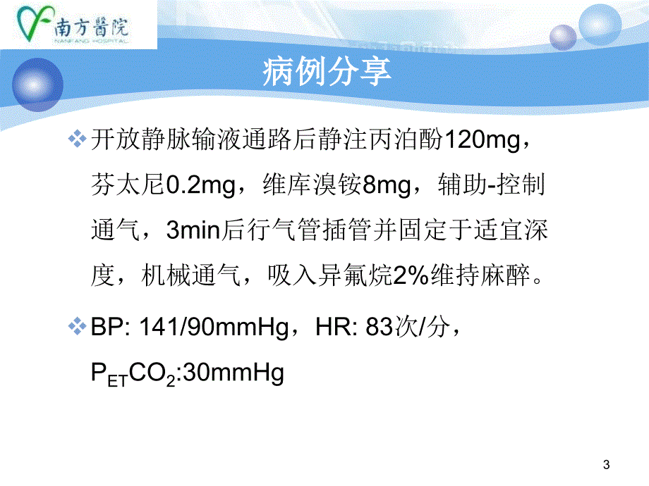 神经外科急诊麻醉病例分析_第3页