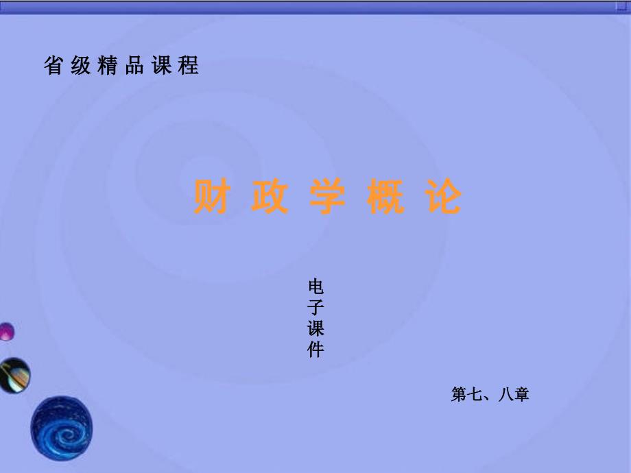 省级精品课程财政学概论电子课件_第1页