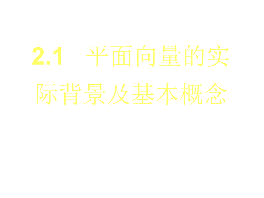 平面向量的实际背景及基本概念(201909)_第1页