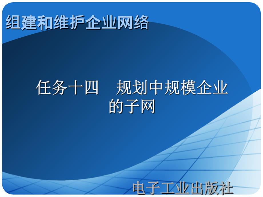 任务十四规划中规模企业的子网_第1页