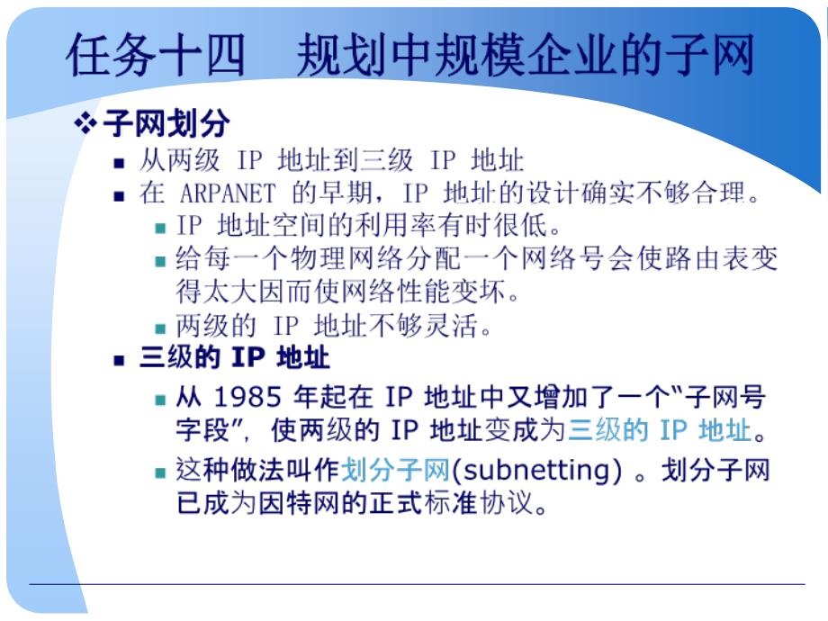 任务十四规划中规模企业的子网_第3页