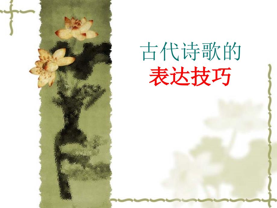 古代诗歌的表达技巧及其分类.ppt_第1页