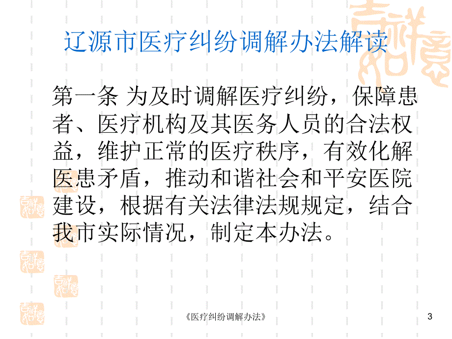 医疗纠纷调解办法课件_第3页