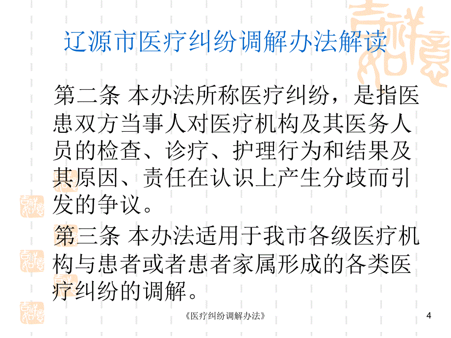 医疗纠纷调解办法课件_第4页