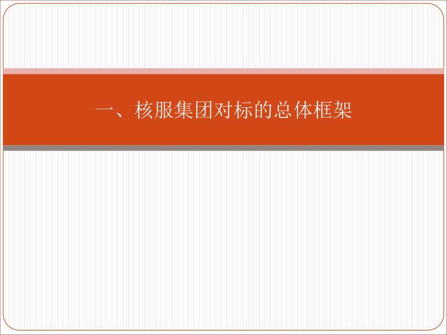 对标总体方案与思路、计划_第2页