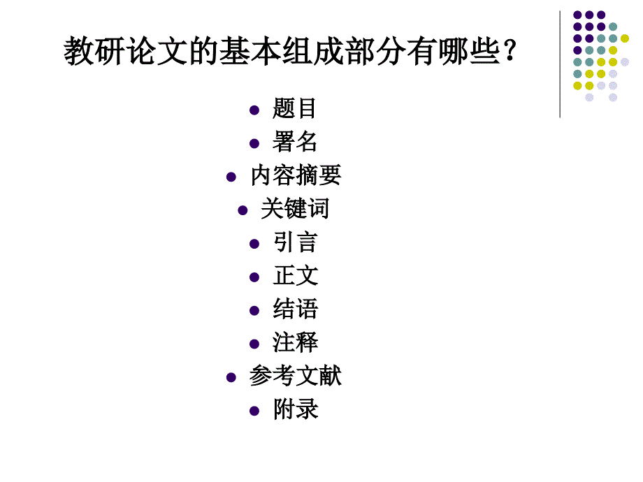 中小学英语教研论文写作指导.ppt_第3页