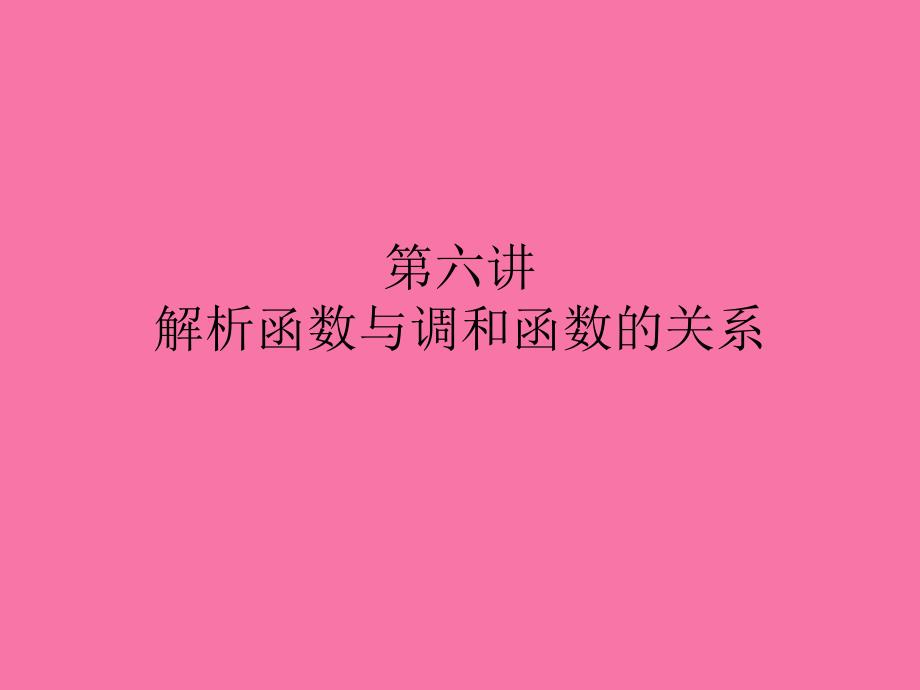 第六讲解析函数与调和函数的关系ppt课件_第1页