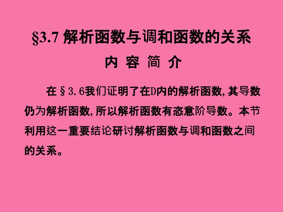 第六讲解析函数与调和函数的关系ppt课件_第2页