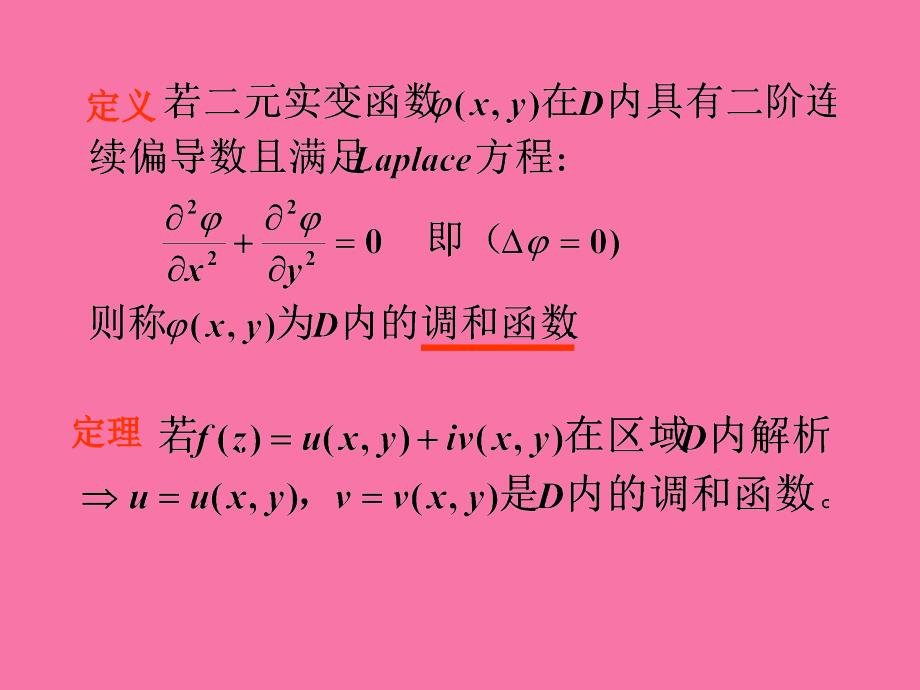 第六讲解析函数与调和函数的关系ppt课件_第3页