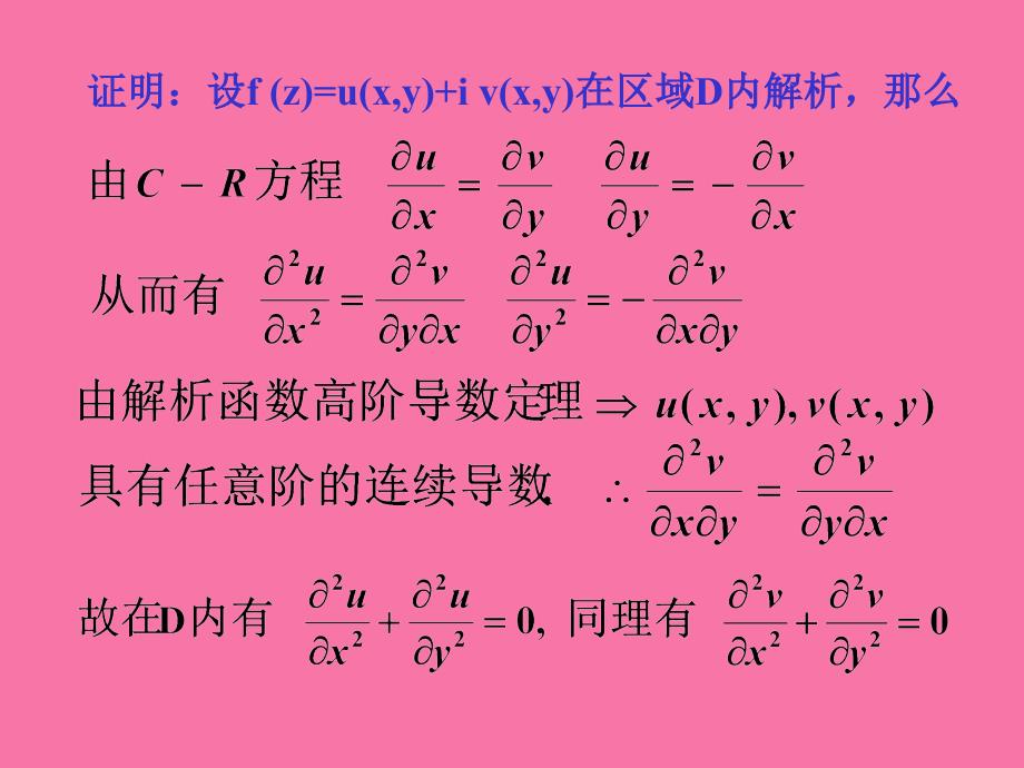 第六讲解析函数与调和函数的关系ppt课件_第4页