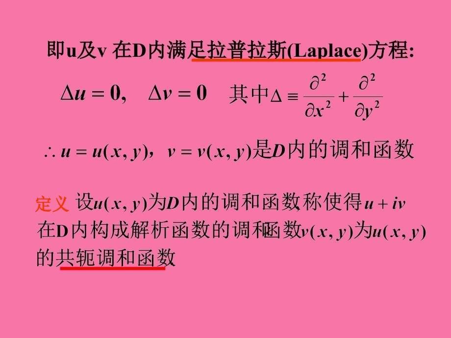 第六讲解析函数与调和函数的关系ppt课件_第5页