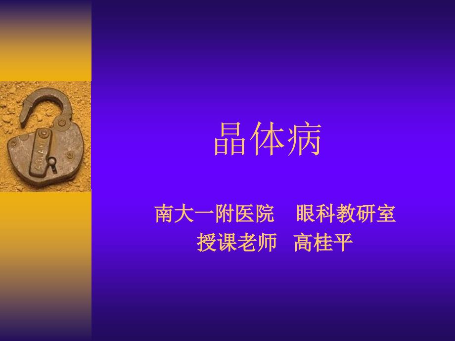 《眼科学晶体病医学》PPT课件.ppt_第1页