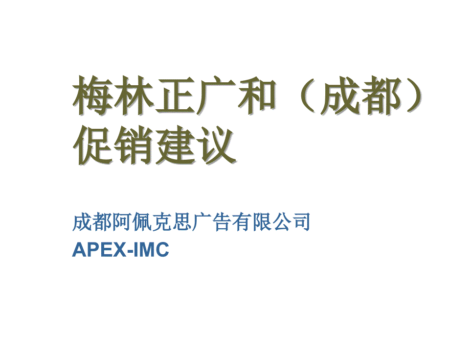 梅林正广和成都促销建议_第1页