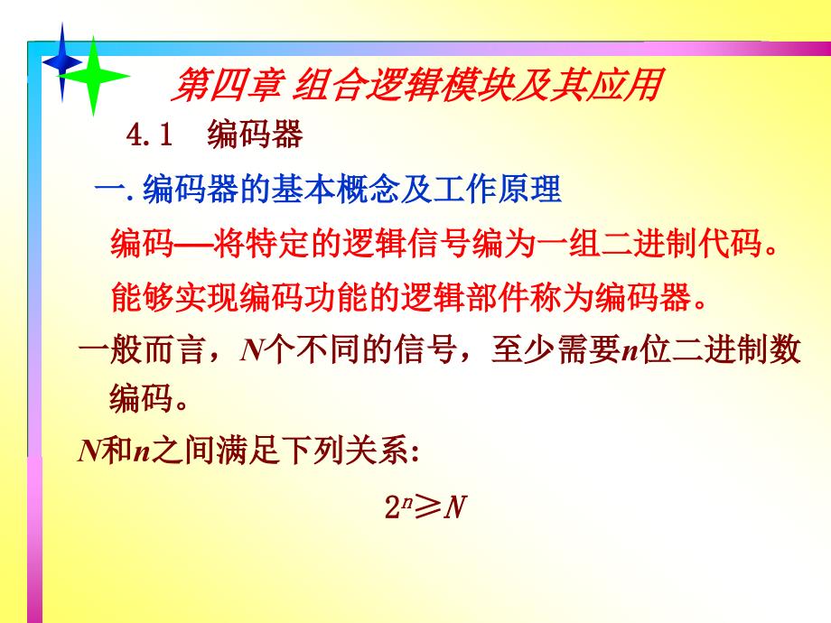 组合逻辑模块及其应用_第1页