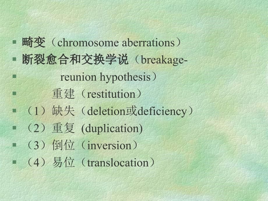 第九章染色体畸变_第5页