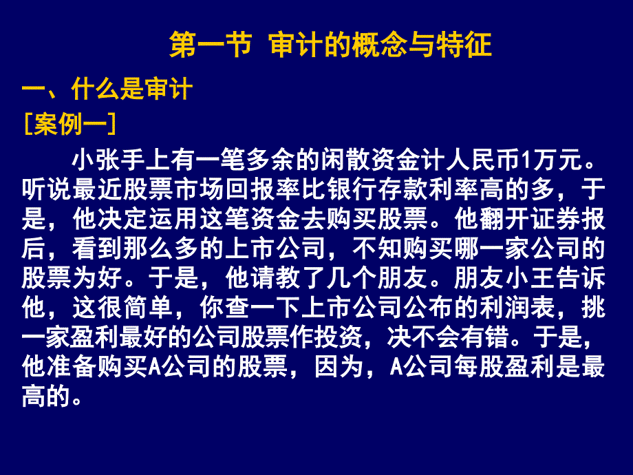 《审计的概念与特征》PPT课件_第1页