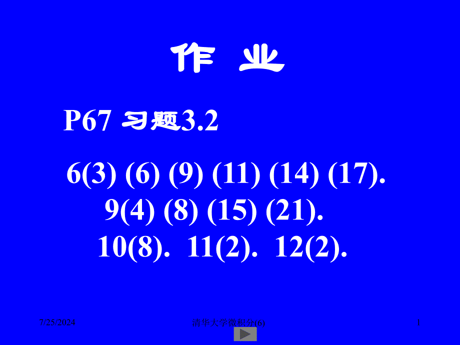 清华大学微积分6课件_第1页