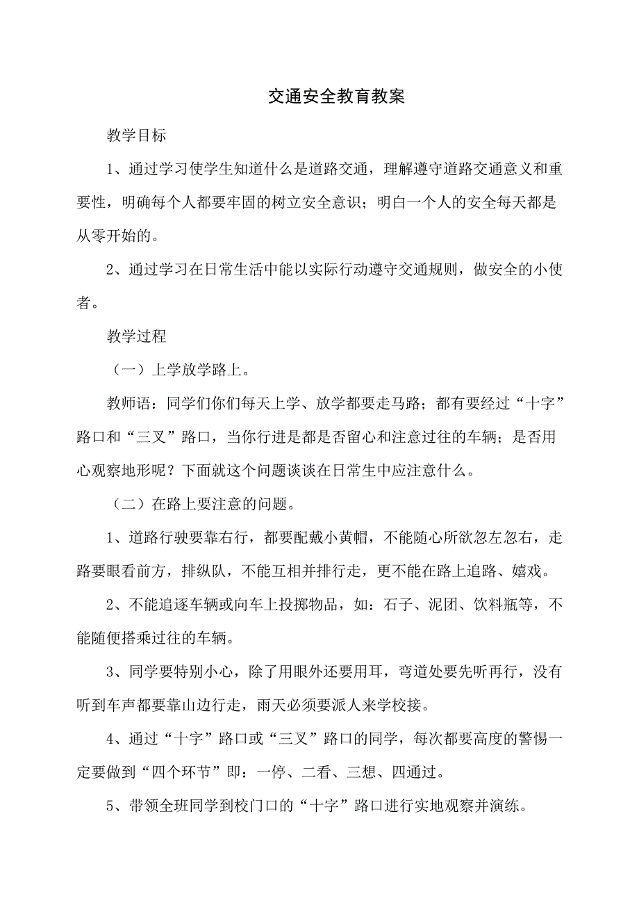 交通安全主题班会教案9825_第1页