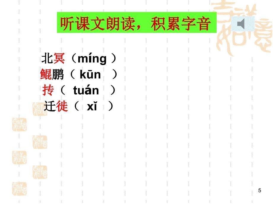 北冥有鱼ppt课件_第5页