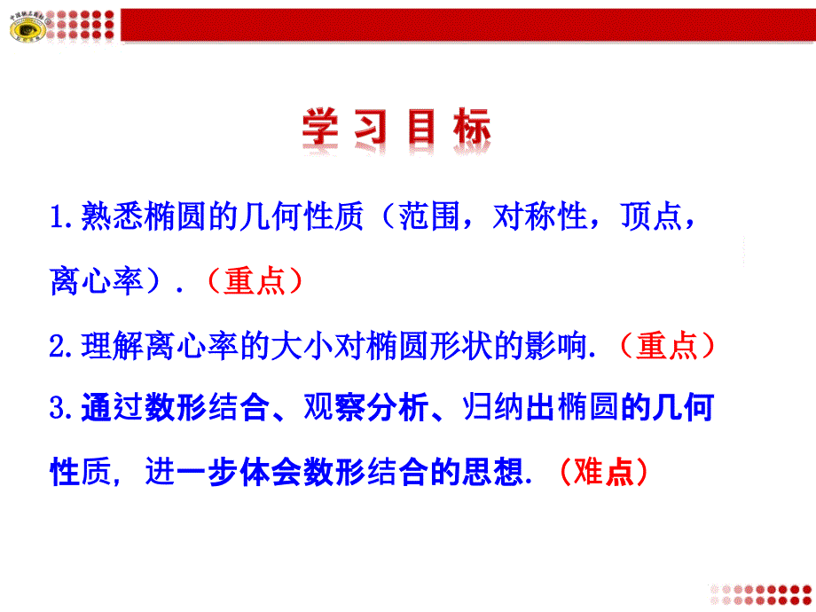 212椭圆的简单几何性质第1课时椭圆的简单几何性质_第3页