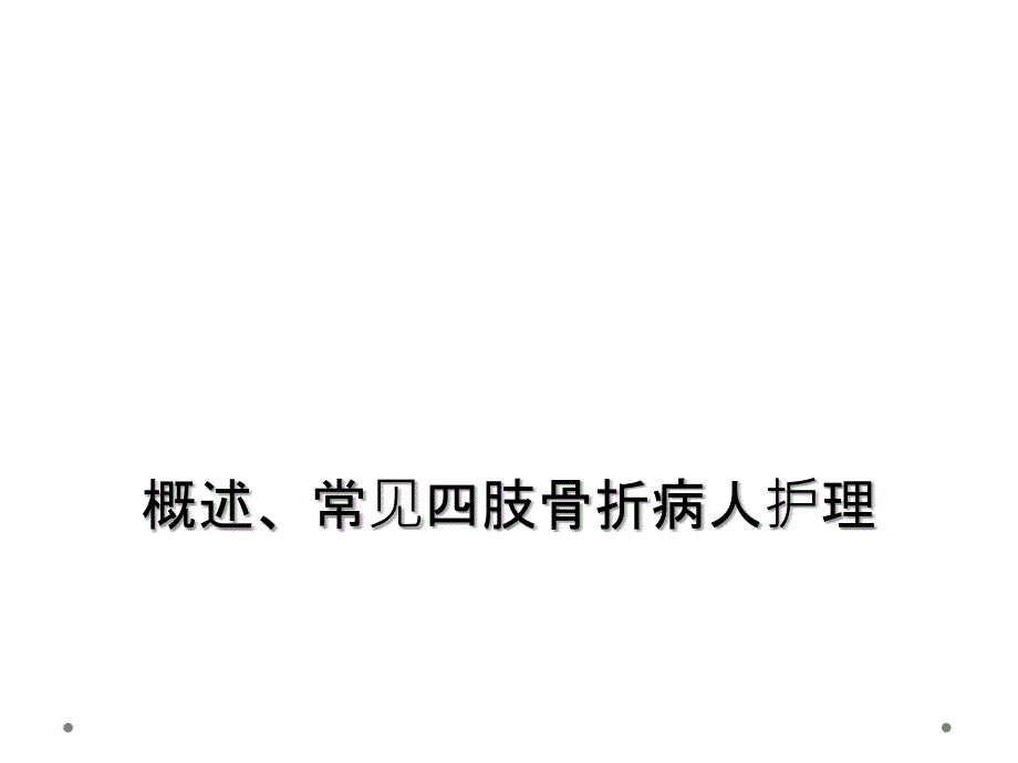 概述、常见四肢骨折病人护理_第1页